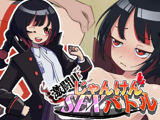 新作[探索SLG/通X/和X] 激斗！猜拳性爱战斗 激闘！じゃんけんSEXバトル 生肉版 [760M]