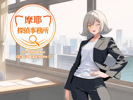 增添AZ [探索RPG/暗示/猫耳] 摩耶侦探事务所 摩耶探偵事務所 v1.01 内嵌AI汉化版+作弊码 [ PC+安卓890M]
