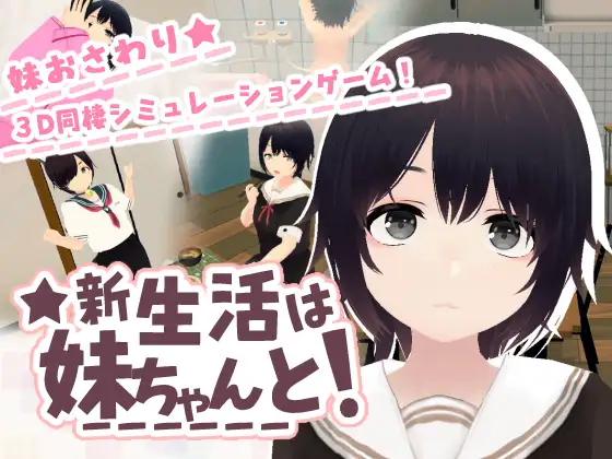 新步兵[互动SLG/触摸,抚摸] 新生活和妹妹一起！新生活は妹ちゃんと！ AI汉化版 去码版+存档 [730M]