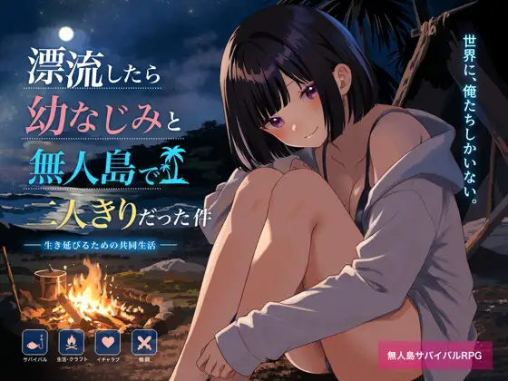 增添AZ [探索RPG/巨乳/爆乳] 关于在无人岛上和青梅竹马变成二人世界这件事 無人島で幼なじみと二人きりになった件  内嵌AI汉化版+作弊码 [PC+安卓1.40G]