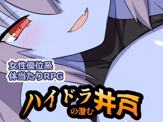 新作[冒险RPG/反向X/奇幻] 九头蛇潜伏的水井 ハイドラの潜む井戸 AI汉化版+全回想存档 [390M]
