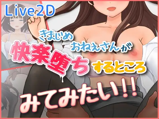 新作[日式3D/堕落/调情] 好想看一丝不苟的大姐姐堕入快感的样子 きまじめおねえさんが 快楽堕ちするところ みてみたい 生肉版 [300M]