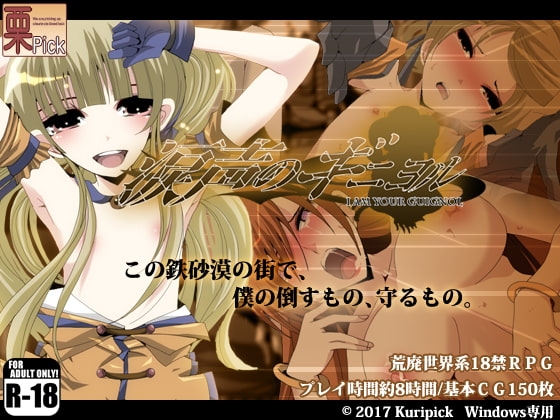 新汉化[日式RPG/NTR] 泪声的吉尼奥尔 涙声のギニヨル v1.5.2 内嵌AI汉化版 [760M]