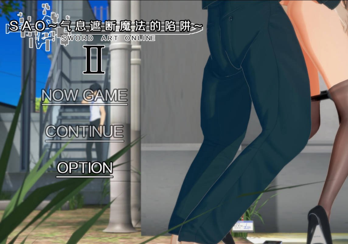 更新[国产RPG/绿帽NTR/动态] 刀剑SAO~气息遮断魔法的陷阱Ⅱ~ verβ7.11 官中步兵版 [7.50G]