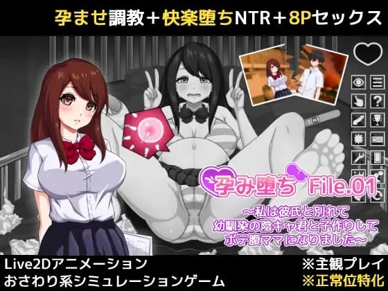 新作[互动SLG/NTR/触摸抚摸] 孕堕 File.01 ～我与男友分手后与青梅竹马的阴郁少年发生了关系并怀孕成为了大肚子妈妈～ 孕み堕ち File.01 ～私は彼氏と別れて幼馴染の陰キャ君と子作りしてボテ腹ママになりました～ 生肉版+自带全回想 [190M]