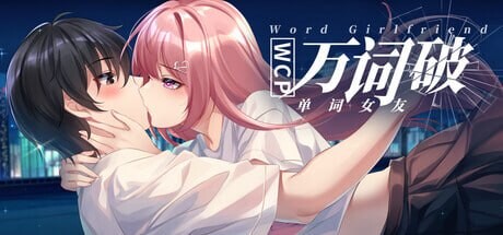 新作[日式SLG] 万词破 单词女友 WCP Word Girlfriend 官中版+存档 [17.60G]