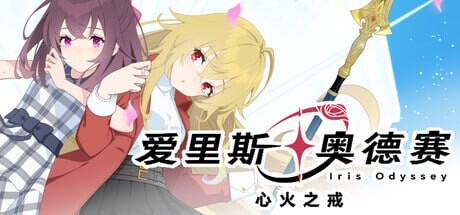 新作[冒险SLG/魔法] 爱里斯 奥德赛 Iris Odyssey 官中版 [4.90G]