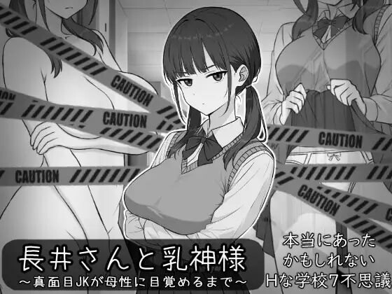 新作[探索RPG/制服/傲娇] 长井先生与乳神大人 長井さんと乳神様 AI汉化版+自带全回想 [380M]
