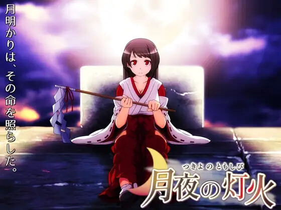 新作[日式RPG] 月夜的灯火 月夜の灯火 v1.01 官中步兵版+全回想存档 [430M]