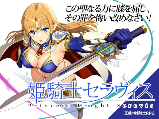 新作[日式RPG] 姬骑士塞拉维斯 姫騎士セラヴィス v1.1a2 AI汉化版+自带全回想 [310M]