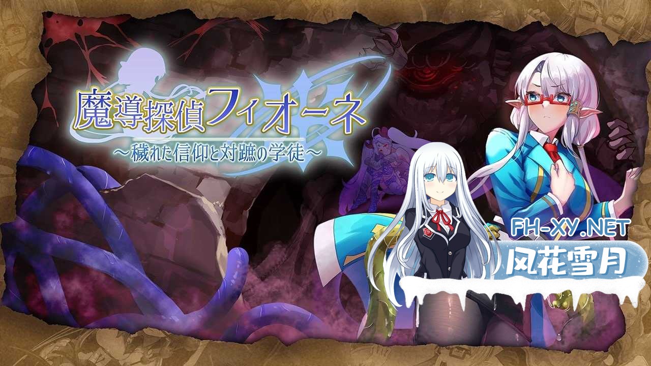 [RPG/汉化]魔导侦探菲奥涅/魔導探偵フィオーネ Ver0.76 AI汉化版[PC/1.1G]