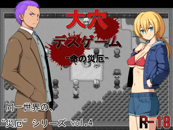 [日系RPG汉化]大洞死亡游戏 -生命的灾厄-[420M]