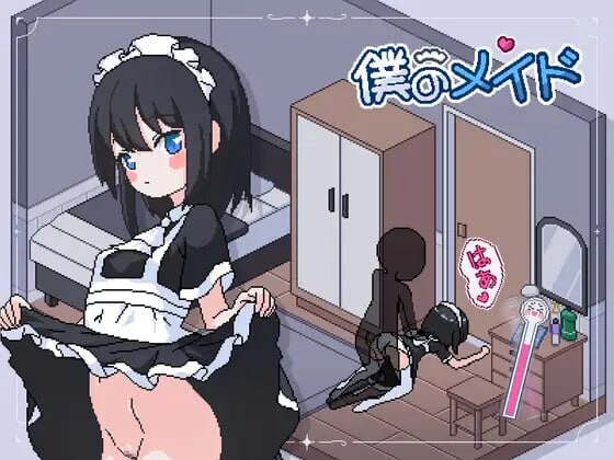 增添AZ[养成互动SLG/萝/像素动态] 我的女仆 僕のメイド AI汉化版 [PC+安卓 2.20G]