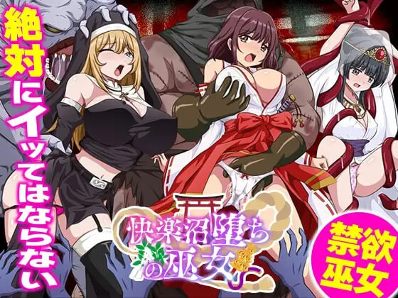 新汉化[日式RPG/异种X] 快乐沼泽堕落的巫女 快楽沼堕ちの巫女 AI汉化版 [350M]
