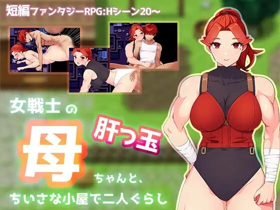 新汉化[日式RPG/巨乳西瓜肚] 与豪爽女战士老妈在小木屋的二人生活 女戦士の肝っ玉母ちゃんと、ちいさな小屋で二人ぐらし AI汉化版 [PC+安卓joi 580M]