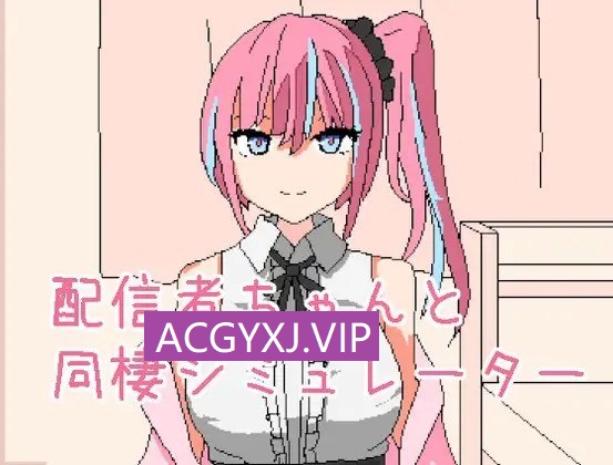 新作[日式SLG/像素动态] 和主播酱同居模拟器 配信者ちゃんと同棲シミュレーター v1.0.1 官中步兵版 [190M]