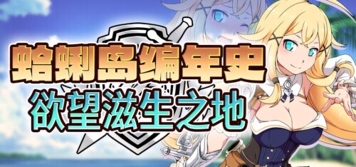 [日系RPG/官中/步兵/PC+安卓joi]蜊岛编年史:欲望滋生之地 Chronicles  クラムス島の開拓者～淫らな魔物と娼館酒場～ v1.00 官方中文步兵版[1.10G]