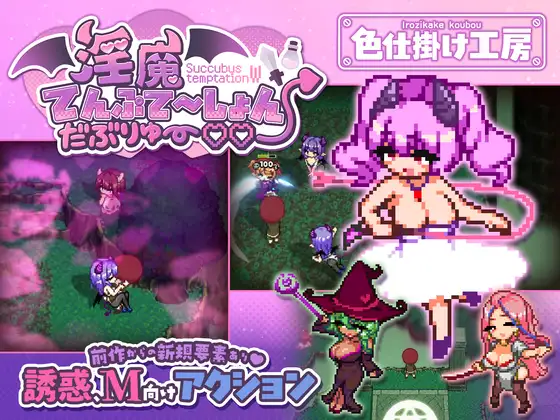 [RPG/汉化]淫魔诱惑双重淫魔/淫魔てんぷてーしょん・だぶりゅ～♡♡ AI汉化版[PC/1.7G]