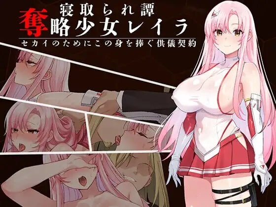 新作[日式RPG/被NTR/调教巨乳] 夺略少女蕾拉～为世献身的供牺契约～ 奪略少女レイラ～セカイのためにこの身を捧ぐ供儀契約～ AI汉化版+存档 [670M]