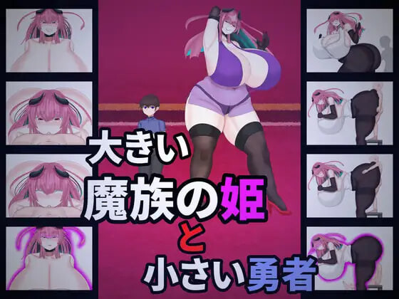 新作[日式RPG/巨乳爆乳/逆推] 大魔族的公主与小勇者 大きい魔族の姫と小さい勇者 AI汉化版 [1.10G]