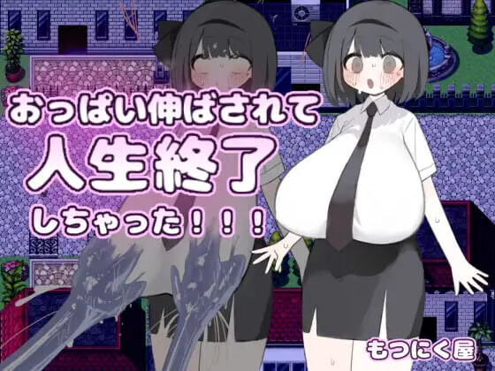 增添AZ[日式RPG/巨乳堕落] 胸部被拉长后，人生就此终结了！！！ おっぱい伸ばされて人生終了しちゃった！！！ 内嵌AI汉化版+作弊码 [PC+安卓 840M]