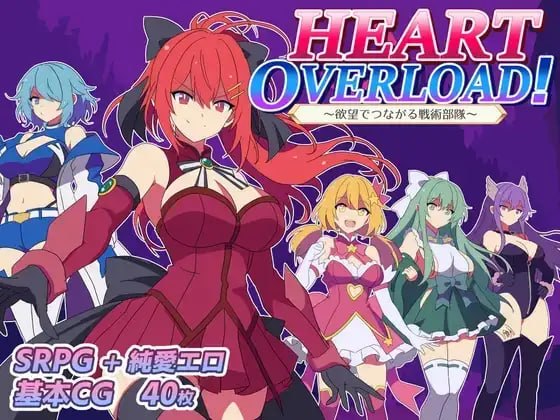 新作[日式SRPG/后宫互动] HEART OVERLOAD！以欲望维系的战术部队 HEART OVERLOAD! 欲望でつながる戦術部隊 AI汉化版+存档 [1.60G]