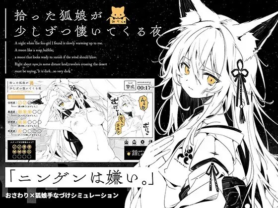 新作[养成SLG/互动动态] 捡到的狐娘逐渐亲近的夜晚 拾った狐娘が少しずつ懐いてくる夜 内嵌AI汉化版+存档 [PC+安卓 330M]