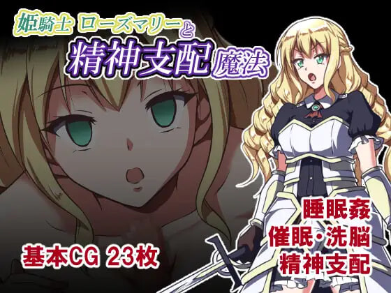 新作[日式RPG/催眠洗脑] 姫骑士罗斯玛丽与精神支配魔法 姫騎士ローズマリーと精神支配魔法 AI汉化版+存档 [510M]