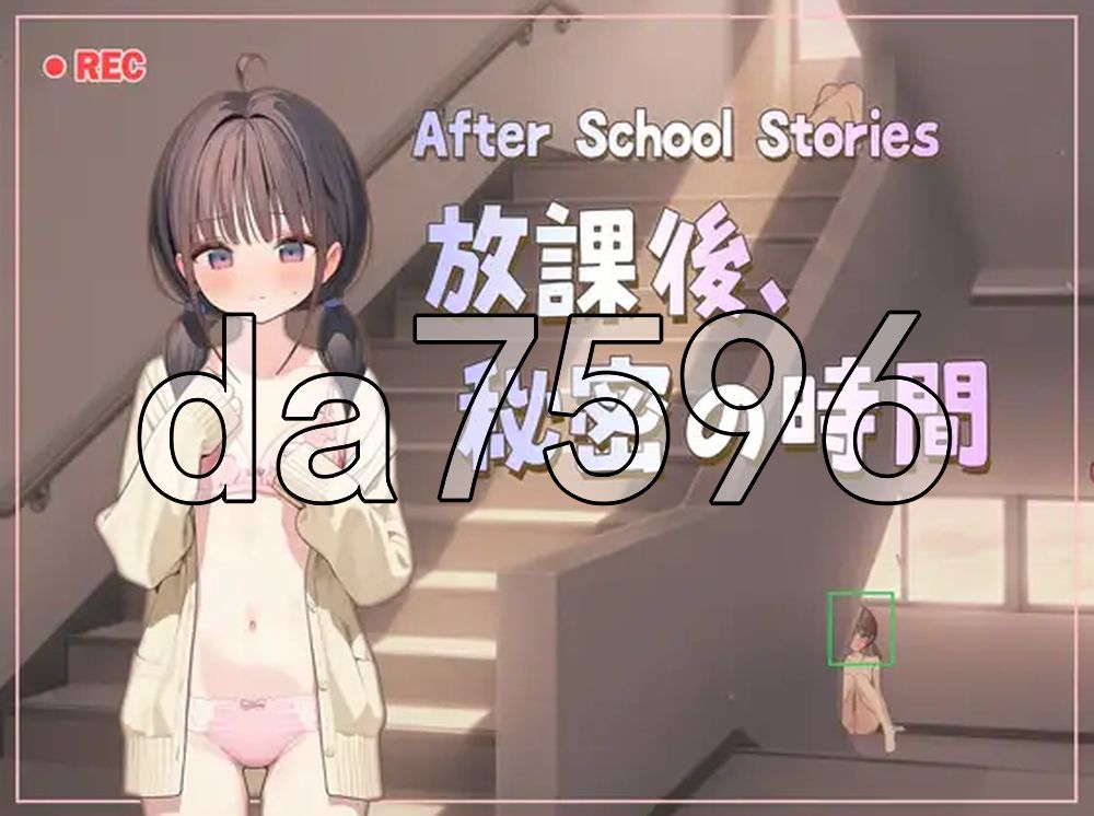 新作[日式RPG/露出堕落] 放学后的故事 – 放学后，秘密的时间 After School Stories – 放課後、秘密の時間 ver0.92 Demo 官中版 [540M]