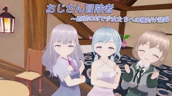 新作[日式3D/动态] 大叔冒险者～在边境村庄给少女们播种的记录～ おじさん冒険者～辺境の村で少女たちへの種付け記録～ v1.1.1 生肉版 [370M]